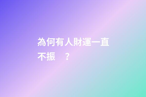 為何有人財運一直不振？